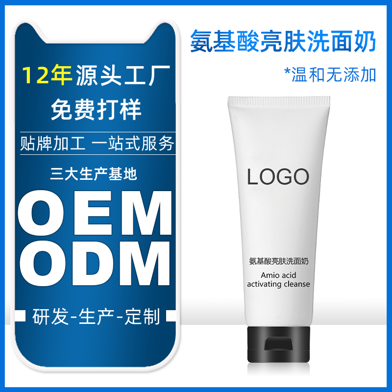 氨基酸洗面奶OEM/ODM