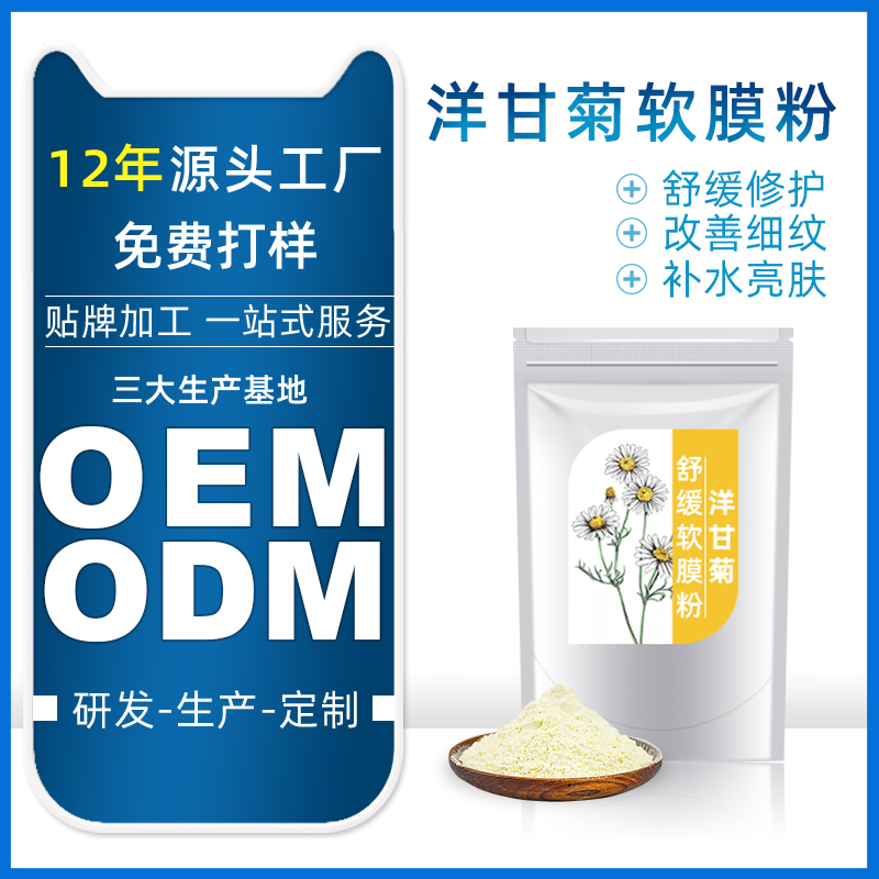 洋甘菊软膜粉OEM/ODM